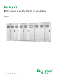 Брошюра ИБП Galaxy VX - получение и извлечение из упаковки. Schneider Electric