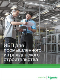 Брошюра ИБП для промышленного и гражданского строительства
