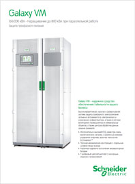 Брошюра ИБП Galaxy VM Schneider Electric