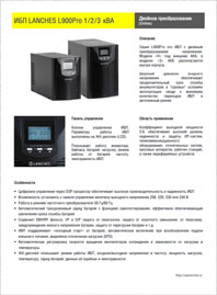 Брошюра ИБП Lanches L900Pro 1-3 кВА