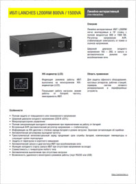 Брошюра ИБП Lanches L200RM 800-1500ВА 