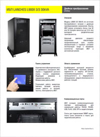Брошюра ИБП Lanches L900II 3/3 30 кВА