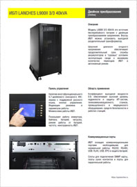 Брошюра ИБП Lanches L900II 3/3 40 кВА 