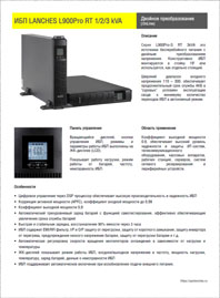 Брошюра ИБП Lanches L900ProRT 1-3 кВА 