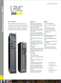 Брошюра ИБП Lanches LRMC 20-200 кВА