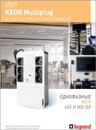 Брошюра ИБП серия Multiplug Legrand
