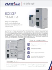 Брошюра OnLine  ИБП Боксер 10-120кВА Импульс