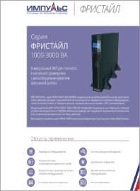 Брошюра OnLine  ИБП Фристайл 000 1000-3000ВА Импульс