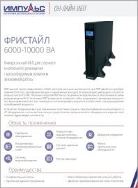 Брошюра OnLine  ИБП Фристайл 000 6000-10000ВА Импульс