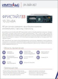 Брошюра OnLine  ИБП Фристайл-33 10-20кВА Импульс