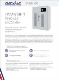 Брошюра OnLine  ИБП Триатлон-Т 10-200кВА Импульс