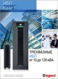 Брошюра трехфазные ИБП KEOR T 10-120кВА Legrand