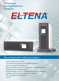 Каталог Источники бесперебойного питания ELTENA - 2019