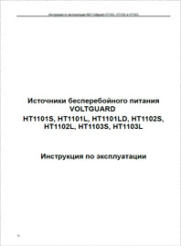 Инструкция по эксплуатации ИБП Voltguard HT1101, НТ1102, HT1103