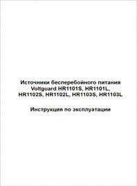 Инструкция по эксплуатации ИБП Voltguard HR1101, НR1102, HR1103