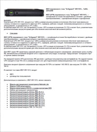 Листовка ИБП Voltguard HR1101L