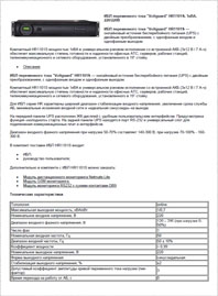 Листовка ИБП Voltguard HR1101S