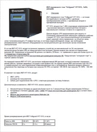 Листовка ИБП Voltguard HT1101L