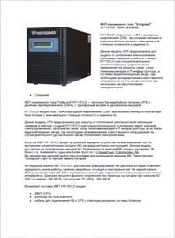 Листовка ИБП Voltguard HT1101LD