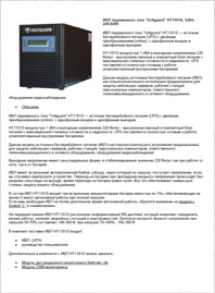 Листовка ИБП Voltguard HT1101S