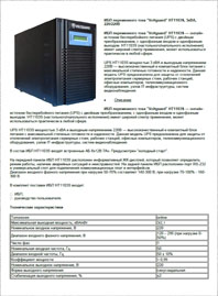 Листовка ИБП Voltguard HT1103S