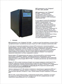 Листовка ИБП Voltguard HT1106L