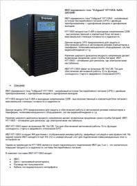 Листовка ИБП Voltguard HT1106S