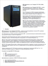 Листовка ИБП Voltguard HT1110S
