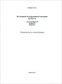 Руководство по эксплуатации ИБП ELTENA Intelligent II RM1U