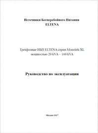 Руководство по эксплуатации On-line ИБП  ELTENA Monolith XL 20-160 кВА 