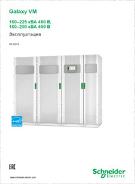 Руководство по эксплуатации ИБП Smart Galaxy VM Schneider-Electric