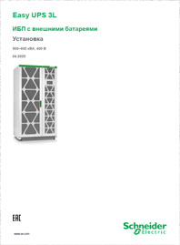 Руководство по установке ИБП Easy UPS 3L с внешними батареями Schneider Electric 