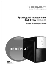 Руководство пользователя ИБП Back Office IPPON