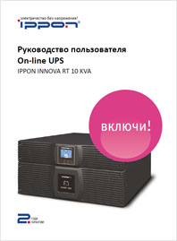 Руководство пользователя ИБП Innova RT-10 кВА IPPON