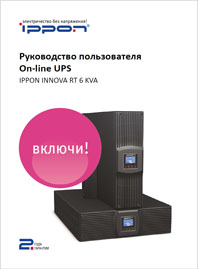 Руководство пользователя ИБП Innova RT-6 кВА IPPON