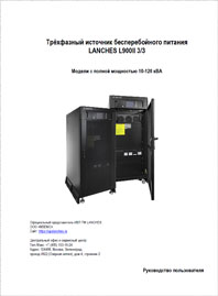 Руководство пользователя ИБП Lanches L900II 3/3 10-120 кВА