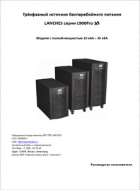Руководство пользователя ИБП Lanches L900Pro 3/3 10-30 кВА