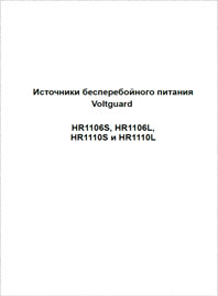 Руководство пользователя ИБП Voltguard  HR1106S, HR1106L,HR1110S, HR1110L