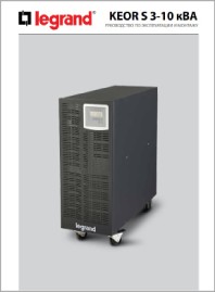 Руководство пользователя ИБП KEOR S Legrand