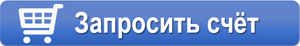 Запросить счет ИБП